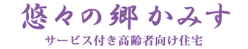 悠々の郷 かみす　サービス付き高齢者向け住宅