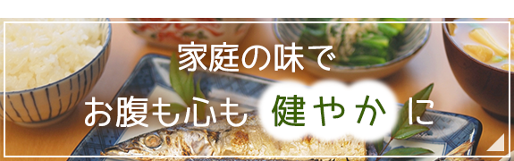 家庭の味でお腹も心も健やかに