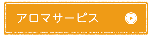アロマサービス
