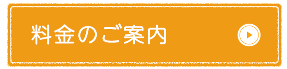 料金のご案内