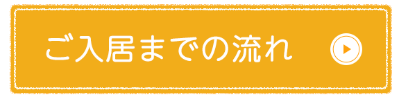 ご入居までの流れ