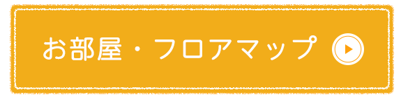 お部屋・フロアマップ