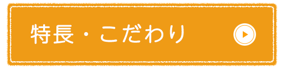 特長・こだわり