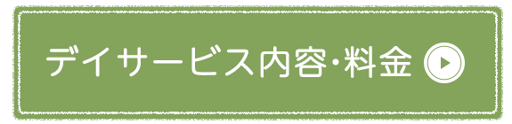 デイサービス内容・料金