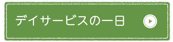 デイサービスの一日