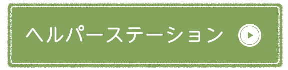 ヘルパーステーション