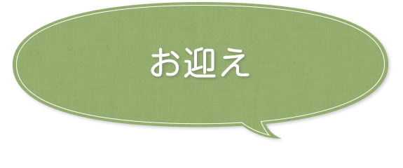 お迎え