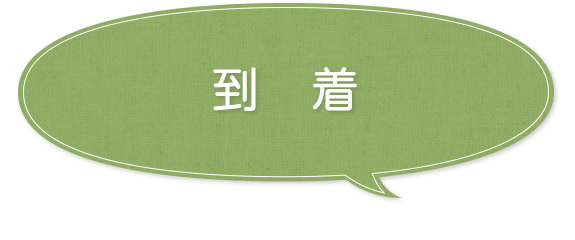 到着