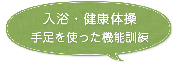 入浴・健康体操　手足を使った機能訓練