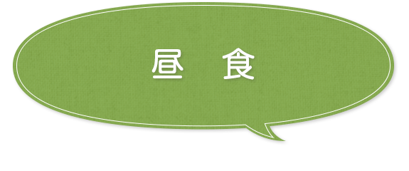 昼食