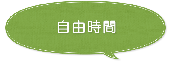 自由時間