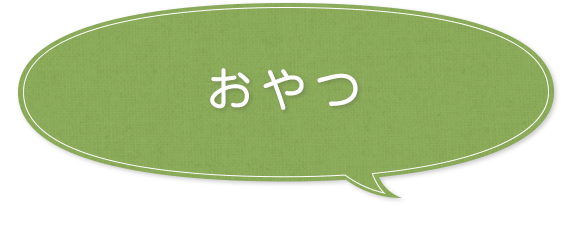おやつ