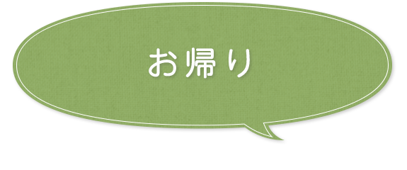お帰り