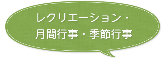 レクリエーション