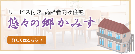 サービス付き 高齢者向け住宅 悠々の郷 かみす