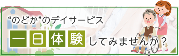 ”のどか”のデイサービス 一日体験してみませんか？